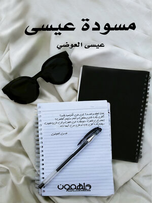 cover image of مسودة عيسى